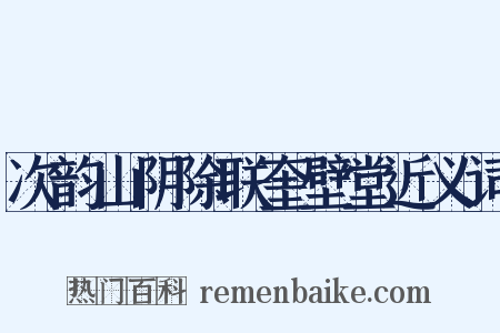 次韵山阴除联奎壁堂近义词是什么意思的图片